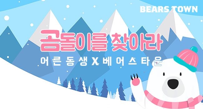 가족뮤지컬 ‘곰돌이를 찾아라’ 이벤트 실시