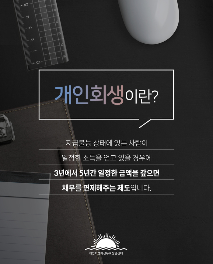 [금융상식] 개인회생 개인파산 나도 가능한가!