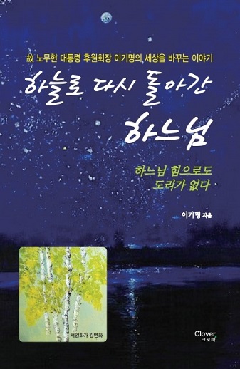 하늘로 다시 돌아간 하느님 출간