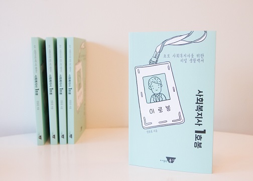 [신간] 리얼 생활백서「사회복지사 1호봉」 발간