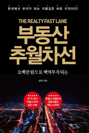 [신간] ‘부동산 추월차선’, 부동산 실전투자 실용서 출간