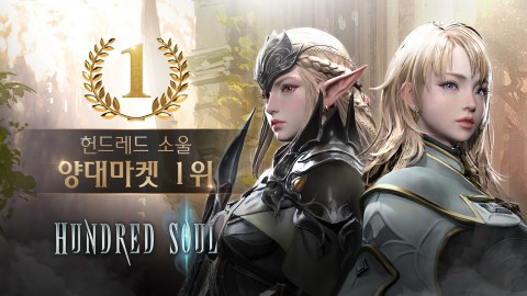 ‘헌드레드 소울’ ...게임 인기 순위 1위 기록