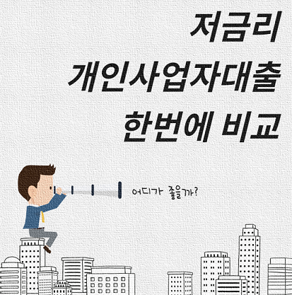 [개인사업자 저축은행신용대출 금리] 직장인 무직자 주부도 가능한 조건 상품별 한도 조회