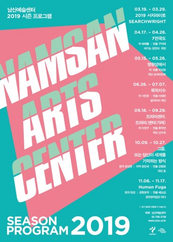 서울문화재단 남산예술센터, 2019년 시즌 프로그램 6편 발표