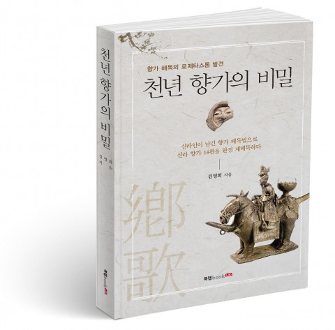 [신간] 신라 향가 해독의 새로운 지평을 제시한 ‘천년 향가의 비밀’ 출간