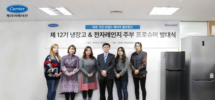 캐리어에어컨, ‘2019 클라윈드 냉장고&전자레인지 체험단’ 발족