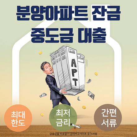 [아파트중도금대출 한도] 분양아파트 오피스텔 빌라 입주 잔금대출 부족 시 가능한 조건