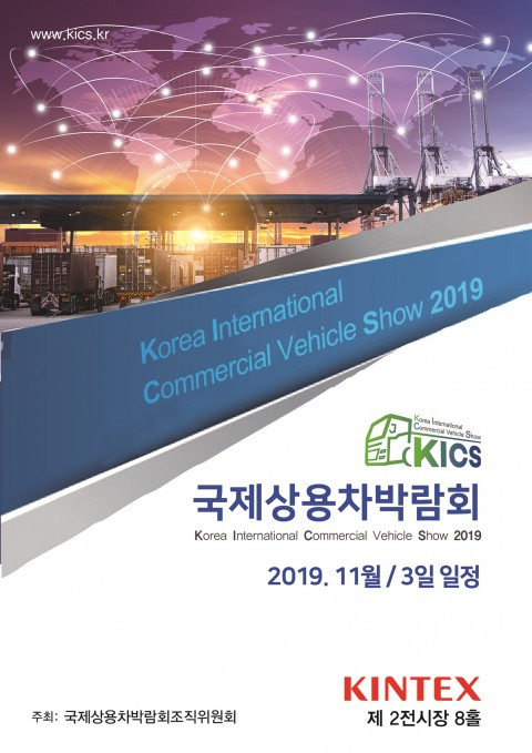 ‘2019 국제상용차박람회’, ‘상용차! 그 새로움과 친환경으로의 도약’