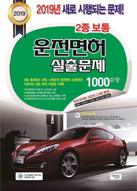 [신간] 2019년 제2종 운전면허 실출 문제집 출간