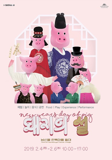 남산골 한옥마을 설맞이 행사, 개최