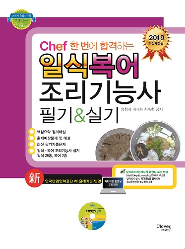 "chef일식조리기능사 필기&실기" 출간!