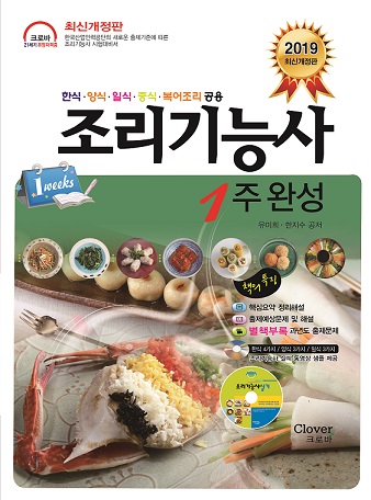 "2019 조리기능사 1주완성" 출간!