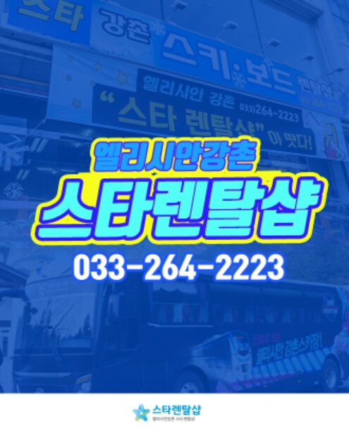 엘리시안 강촌 렌탈샵 한방에 해결하자!