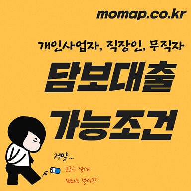 [아파트담보대출 조건] 은행 보험사 저축은행 금리비교 사업자 직장인 주부 한도 조회