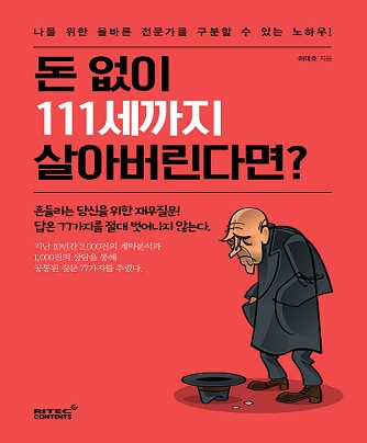 [신간] ‘돈 없이 111세까지 살아버린다면?’ 출간