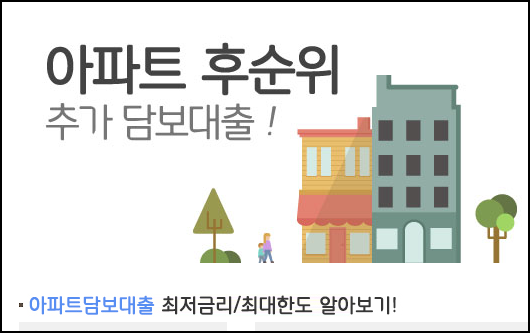 “아파트추가담보대출한도조회” 개인사업자 , 직장인 금리비교 무료상담