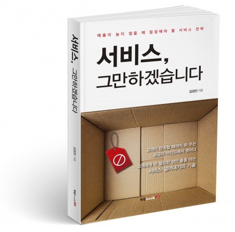 [신간] 발상의 전환 ‘서비스, 그만하겠습니다’ 출간