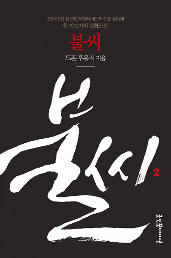한국과 일본, 130만부 이상 팔려나간 기업소설의 고전 1·2 리커버개정판