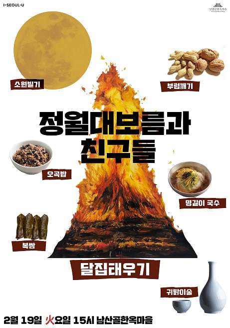 남산골한옥마을, 정월대보름 축제