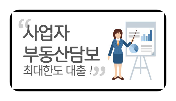 2금융권 후순위아파트담보대출 조건, 다양한 심사 요건과 담보물 정보
