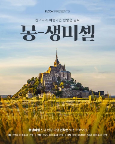유럽 첫 ‘한국인전용’ 상품 오픈… 몽생미셸 선착순 1+1
