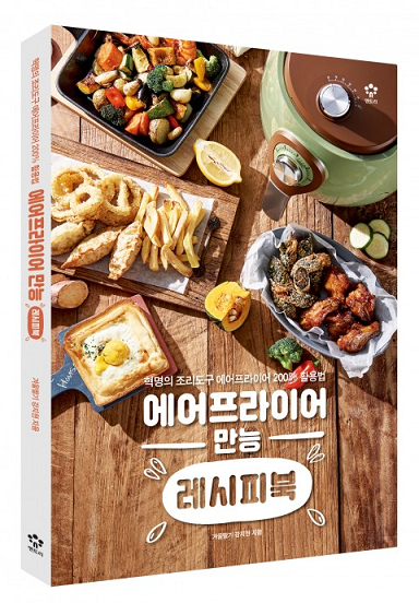 ‘에어프라이어 만능 레시피북’ 요리 베스트셀러 등극