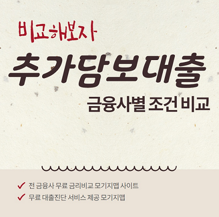 [아파트추가담보대출] 다주택자 무주택자 한도와 사업자 주택 투기지역 비규제지역 자격 조건