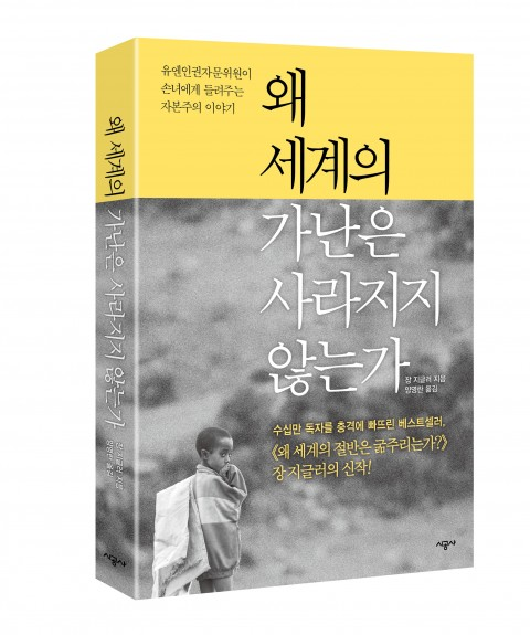 [신간] ‘왜 세계의 가난은 사라지지 않는가’ 출간