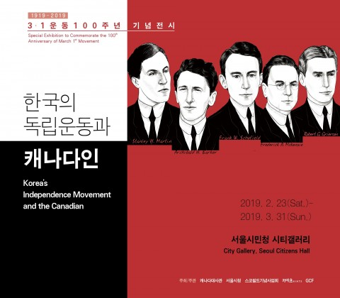‘한국의 독립운동과 캐나다인’ 3.1운동 100주년 기념 특별전시 개최