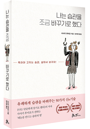 [신간] '나는 습관을 조금 바꾸기로 했다' 출간