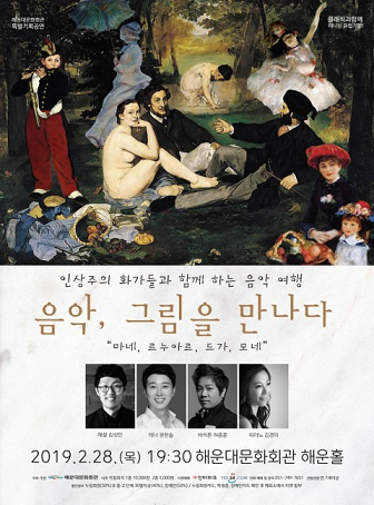 ‘인상주의 화가들과 함께하는 음악 여행 음악, 그림을 만나다’ 개최