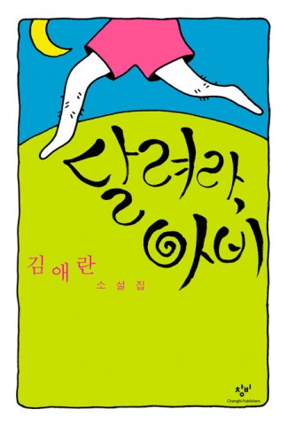 김애란 소설 ‘달려라, 아비’ 연극으로 제작한다