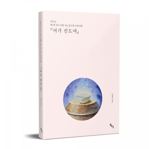 [신간] 진도사랑 시 공모전 수상시집 ‘여가 진도여’ 출간