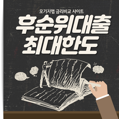 개인사업자 아파트 주택담보대출 저축은행에서 추가 후순위 한도 이용해 저금리 대환대출