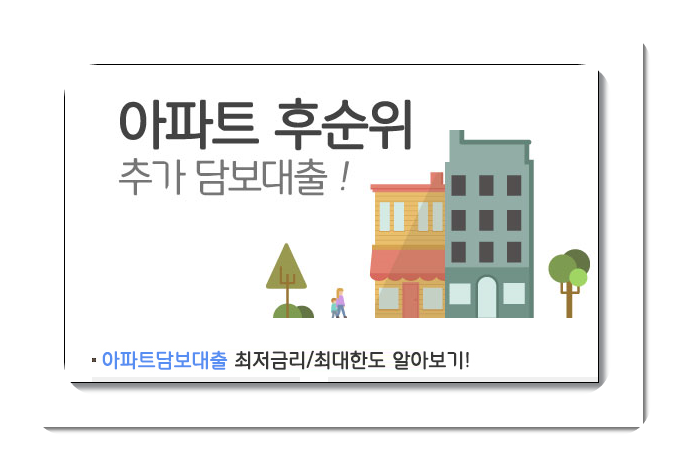 “무설정아파트론 무담보하우스론 주택론” 추가한도 이용정보 TIP