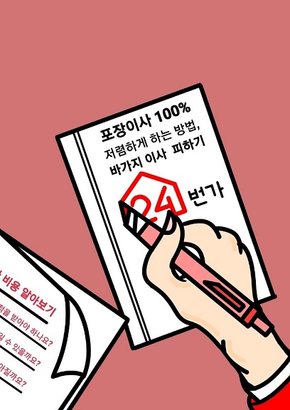[생활상식] 천안 포장이사할 때, 안전한 이사업체 선택 TIP