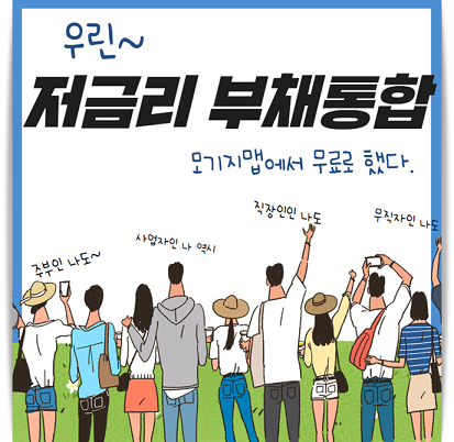 개인사업자 무직자 채무통합대환대출 자격 조건 비교로 이자 절감과 추가자금 마련