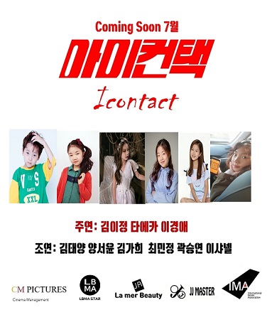 영화 ‘아이컨택’ 아역배우 6명 캐스팅 확정