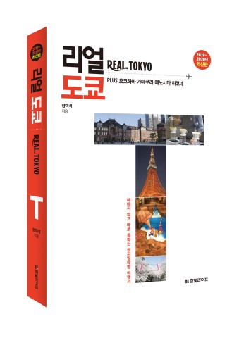 [신간] 일본 전문 여행작가가 소개하는 ‘리얼 도쿄’ 최신판 출간