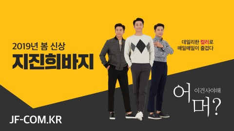 잭필드 2019년 봄 신상품 ‘지진희 바지 3종 set’ 출시