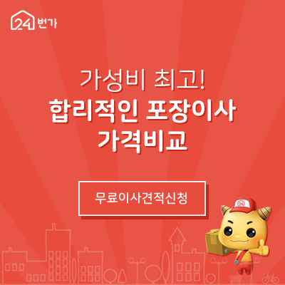 [생활상식] 포장이사 전문 24번가 이사후기