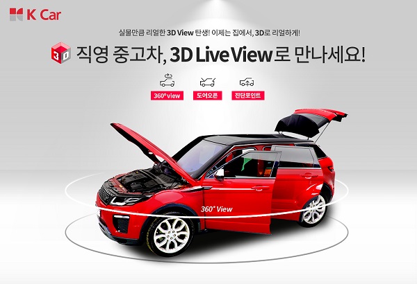 3D 라이브 뷰 ... 이젠 보다 꼼꼼히 중고차 고른다