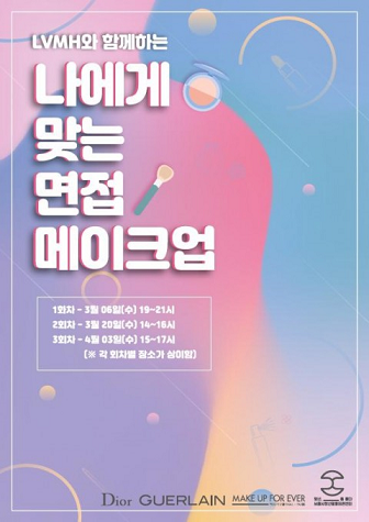 면접 준비를 위한 ‘나에게 맞는 면접 메이크업’ 프로그램 개최