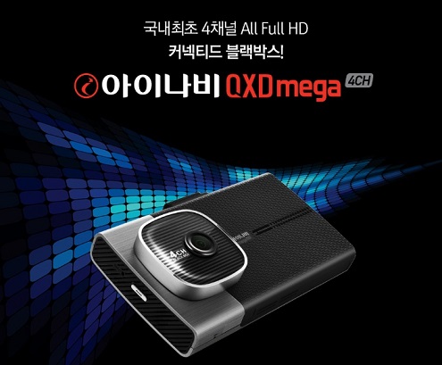 아이나비, 전후좌우 4채널 풀HD 블랙박스 ‘아이나비 QXD 메가 4채널’ 출시