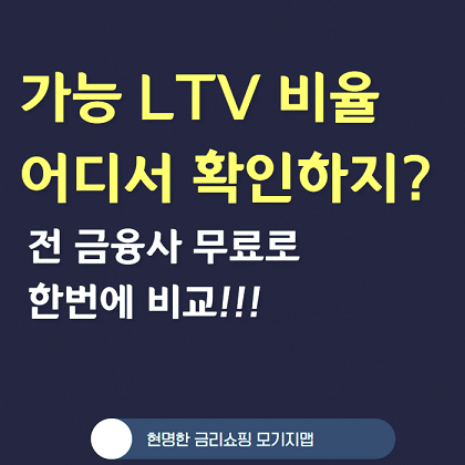 아파트담보대출 LTV 비율 한도조회 개인사업자 다주택자 규제지역 조건 한번에