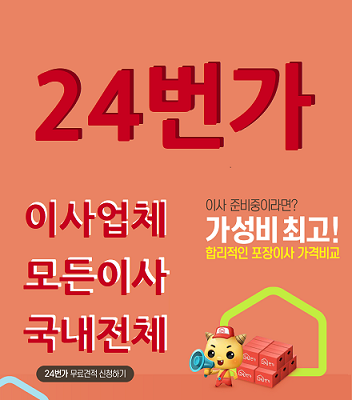 [24번가] 포장이사, 가격비교 안 하고 하면 엄청난 손해! 바로 이점을 주목하라!