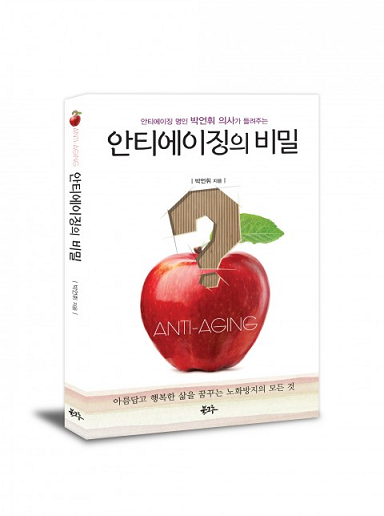 [신간] 박언휘 의사가 들려주는 ‘안티에이징의 비밀’ 출간