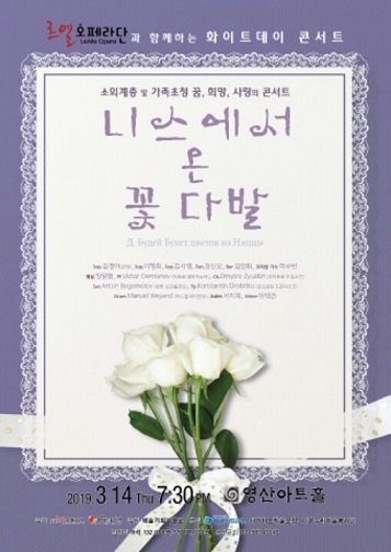 르엘오페라단, 화이트데이 콘서트 ... 소외계층 및 가족초청에게 꿈과 희망을
