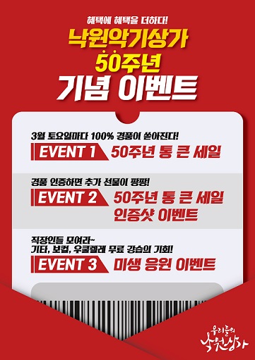 낙원악기상가 50주년 기념해 고객 감사 이벤트 마련