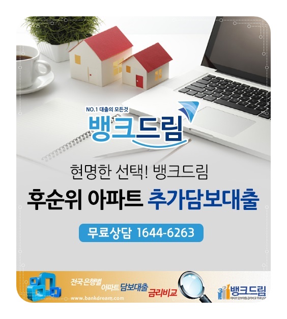 아파트후순위담보대출 사업자금 한도와 고려해야할 심사기준
